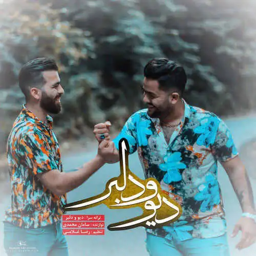 دیو و دلبر